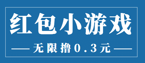 最新红包小游戏手动搬砖项目，无限撸0.3，提现秒到【详细教程 搬砖游戏】插图