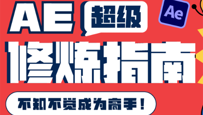 AE超级修炼指南：AE系统性知识体系构建 全顶级案例讲解，不知不觉成为高手插图