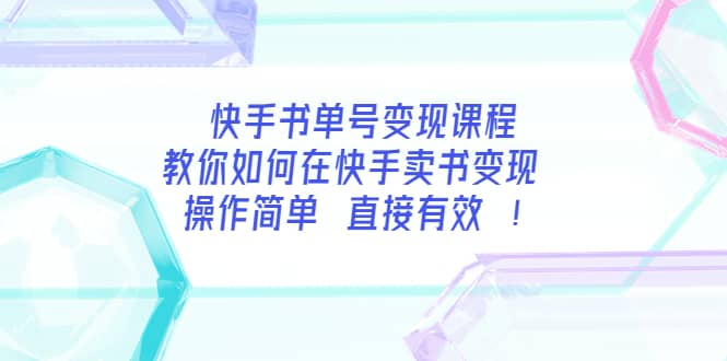 快手书单号变现课程：教你如何在快手卖书变现 操作简单 每月多赚3000插图