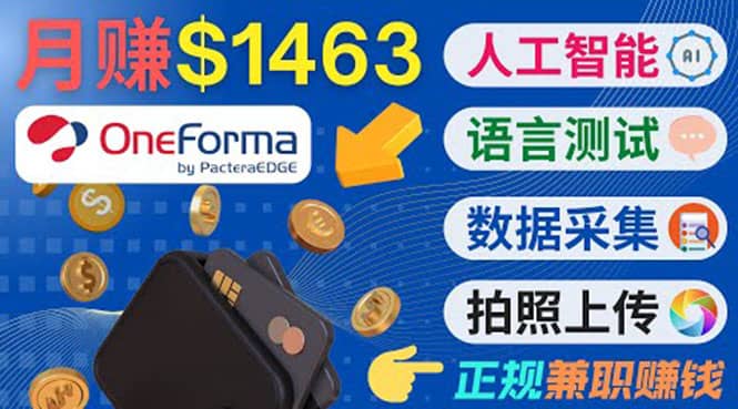 正规副业网站OneForma，只要有时间 就能通过这个网站月赚1000美元以上插图