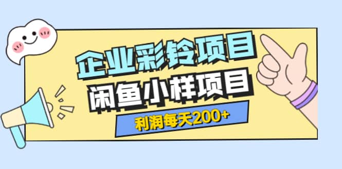 最新企业彩铃项目 闲鱼小样项目，利润每天200 轻轻松松，纯视频拆解玩法插图