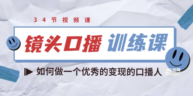 宪哥的镜头口播训练课：如何做一个优秀的变现的口播人（34节视频课）插图