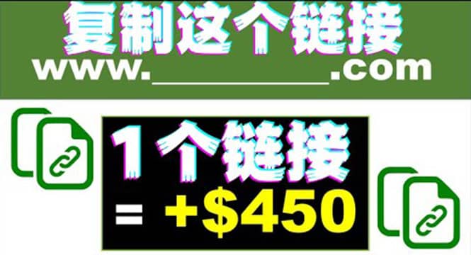 复制链接赚美元，一个链接可赚450 ，利用链接点击即可赚钱的项目(视频教程)插图