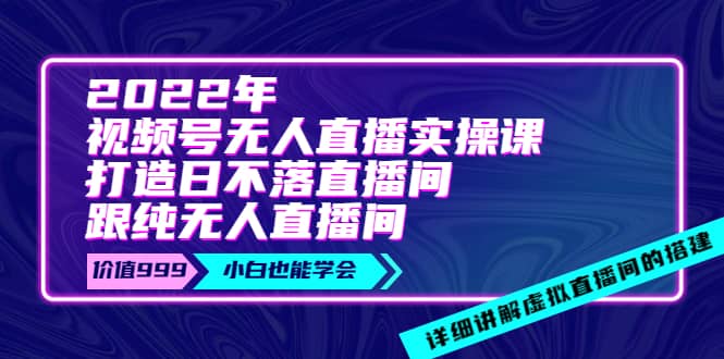 2022年《视频号无人直播实操课》打造日不落直播间 纯无人直播间插图