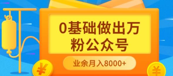 新手小白0基础做出万粉公众号，3个月从10人做到4W 粉，业余时间月入10000插图