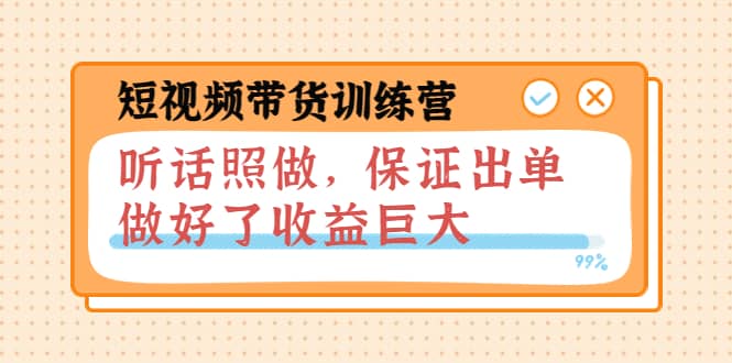 短视频带货训练营：听话照做，保证出单，做好了收益巨大（第8 9 10期）插图