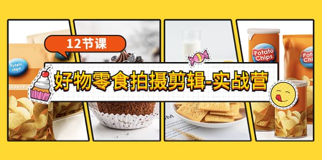 《好物零食拍摄剪辑-实战营》拍摄 剪辑 软件使用全流程（12节课）插图