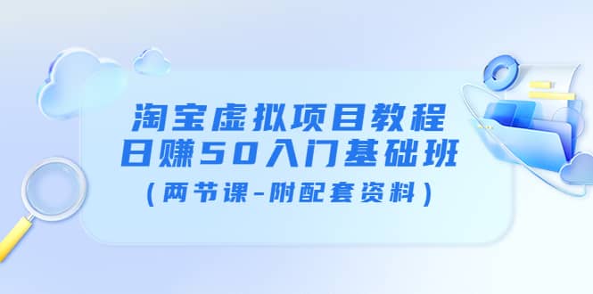 淘宝虚拟项目教程：日赚50入门基础班（两节课-附配套资料）插图