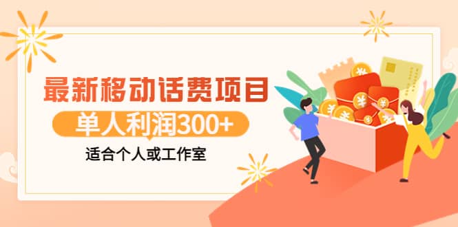 最新移动话费项目：利用咸鱼接单，单人利润300 适合个人或工作室插图