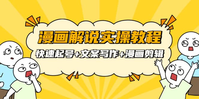 漫画解说实操教程：快速起号 文案写作 漫画剪辑（全部流程）插图