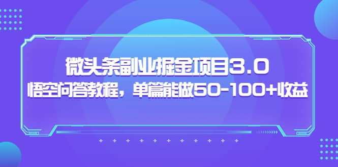 黄岛主：微头条副业掘金项目3.0 悟空问答教程，单篇能做50-100 收益插图