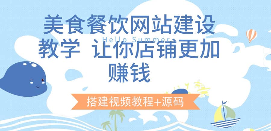 美食餐饮网站建设教学，让你店铺更加赚钱（搭建视频教程 源码）插图