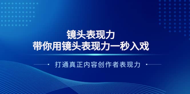 镜头表现力：带你用镜头表现力一秒入戏，打通真正内容创作者表现力插图
