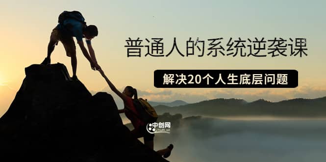 普通人的系统逆袭课：如何成功 如何赚钱 等！解决20个人生底层问题插图