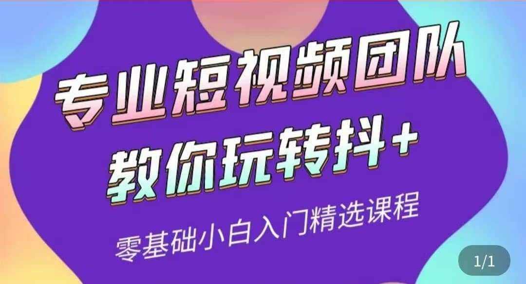 专业短视频团队教你玩转抖 0基础小白入门精选课程（价值399元）插图