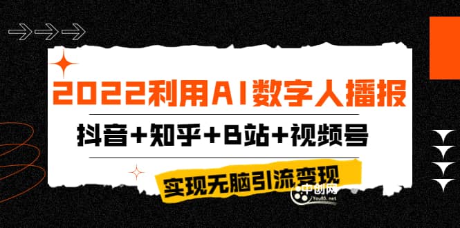 2022利用AI数字人播报，抖音 知乎 B站 视频号，实现无脑引流变现！插图