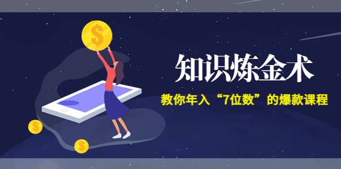 《知识炼金术》教你年入“7位数”的爆款课程 (全集录音 文档 导图)插图