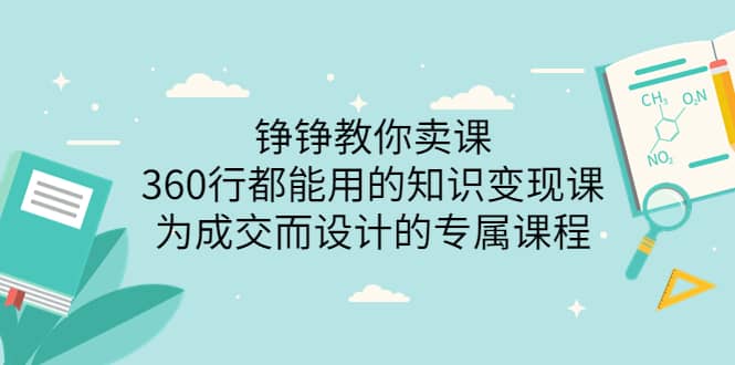 铮铮教你卖课：360行都能用的知识变现课，为成交而设计的专属课程-价值2980插图