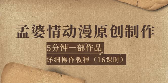 孟婆情动漫原创制作：5分钟一部成品，详细操作教程（16课时）插图