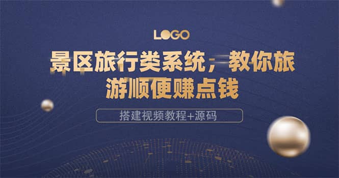 景区旅行类系统，教你旅游顺便赚点钱（搭建视频教程 源码）插图