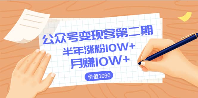 【公众号变现营第二期】0成本日涨粉1000 让你月赚10W （价值1099）插图