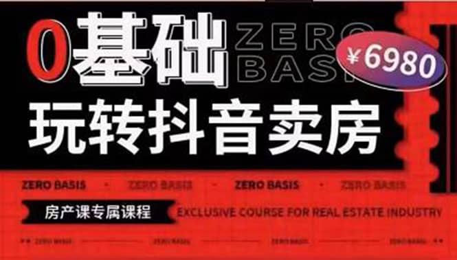 0基础玩转短视频卖房（十九期）短视频 直播双腿走路，实现抖音卖房弯道超车插图