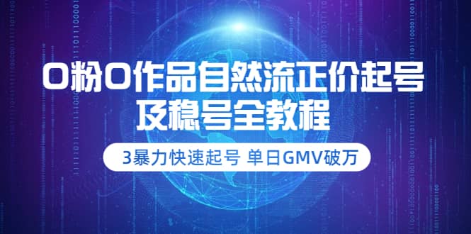 0粉0作品自然流正价起号及稳号全教程：3暴力快速起号 单日GMV破万-价值2980插图