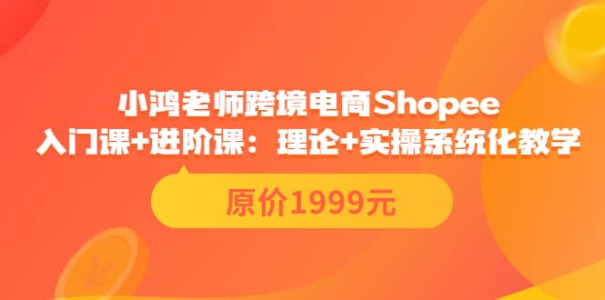 小鸿老师跨境电商Shopee入门课 进阶课：理论 实操系统化教学（原价1999）插图