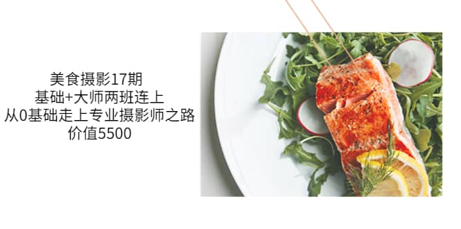 美食摄影17期 基础 大师两班连上，从0基础走上专业摄影师之路-价值5500插图