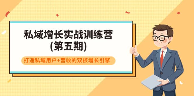 私域增长实战训练营(第五期)，打造私域用户 营收的双核增长引擎插图