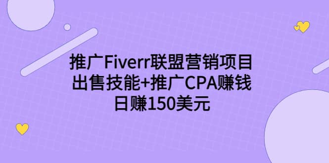 推广Fiverr联盟营销项目，出售技能 推广CPA赚钱：日赚150美元！插图