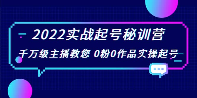 2022实战起号秘训营，千万级主播教您 0粉0作品实操起号（价值299）插图