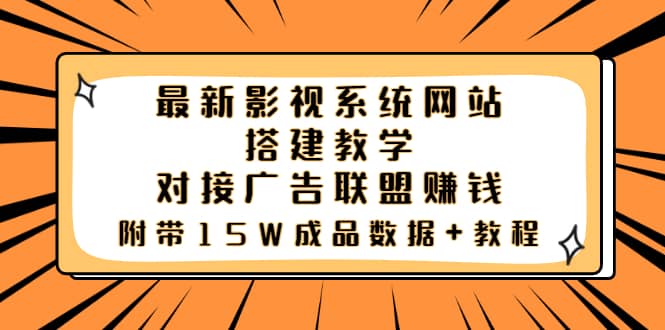 最新影视系统网站搭建教学，对接广告联盟赚钱，附带15W成品数据 教程插图
