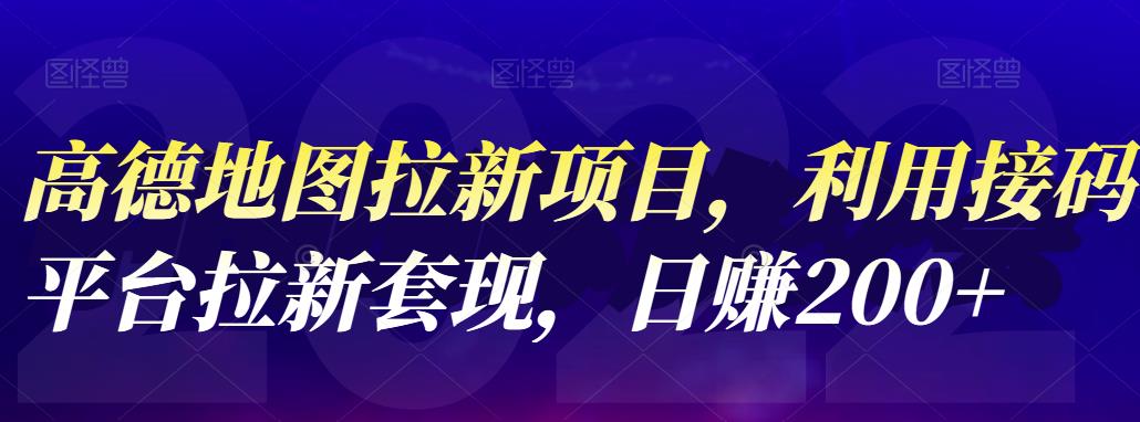 高德地图拉新项目，利用接码平台拉新套现，日赚200插图