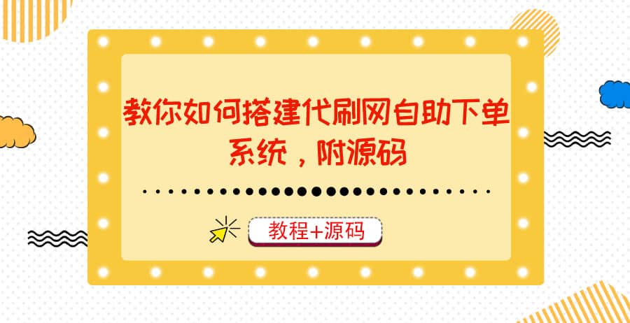 教你如何搭建代刷网自助下单系统，月赚大几千很轻松（教程 源码）插图