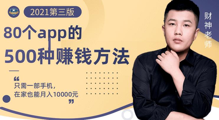80个手机app的500种赚钱攻略，一部手机月入过万！【即学即赚】插图