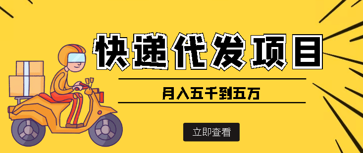 快递代发风口项目【详细视频教程 代发渠道免费开户】插图