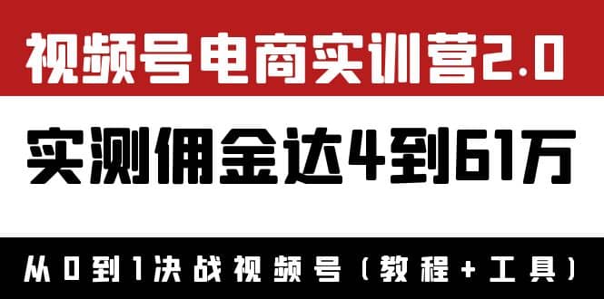 外面收费1900×视频号电商实训营2.0：实测佣金达4到61万（教程 工具）插图
