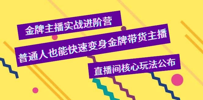 金牌主播实战进阶营，普通人也能快速变身金牌带货主播，直播间核心玩法公布插图