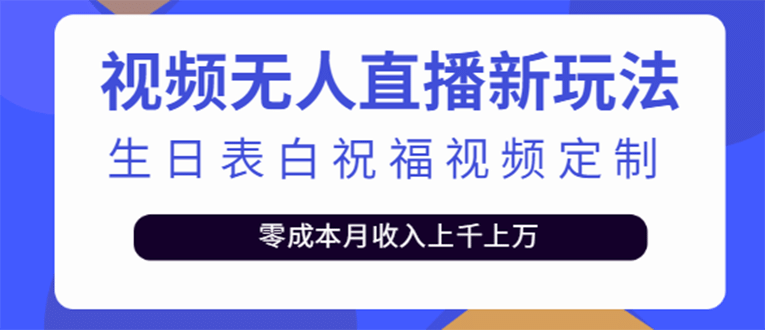 短视频无人直播新玩法，生日表白祝福视频定制，一单利润10-20元【附模板】插图