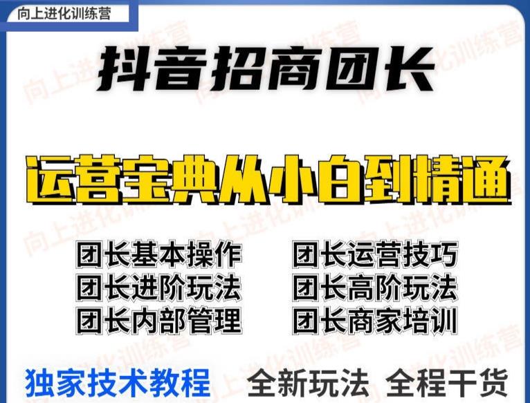 2022抖音招商团长课程,从小白到资深工作室搭建,全方位全链路保姆式教学插图1 2022抖音招商团长课程,从小白到资深工作室搭建,全方位全链路保姆式教学插图1