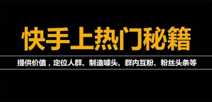 外面割880的《2022快手起号秘籍》快速上热门,想不上热门都难（全套课程）插图