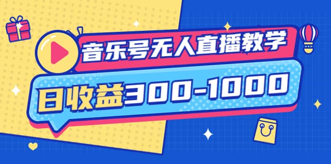 音乐号无人直播教学：按我方式预估日收益300-1000起（提供软件 素材制作）插图