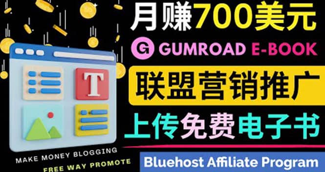 通过虚拟商品交易平台Gumroad，发布免费电子书 并推广自己的联盟营销链赚钱插图