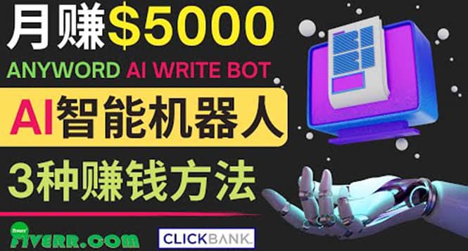 月赚5000美元的网络营销利器，利用Ai写作工具Anyword赚钱的三种途径插图