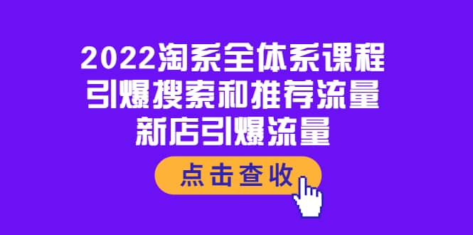 2022淘系全体系课程：引爆搜索和推荐流量，新店引爆流量插图