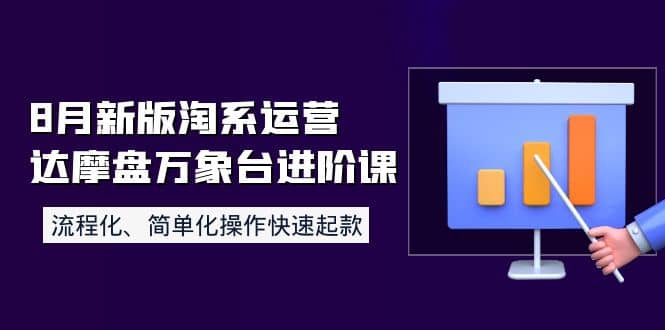 8月新版淘系运营达摩盘万象台进阶课：流程化、简单化操作快速起款插图
