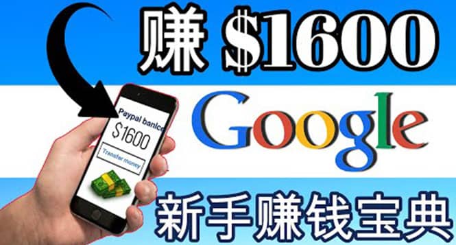 零成本通过Google复制粘贴来简单赚取收益，几分钟赚1600美元插图