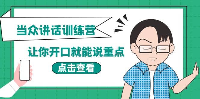 《当众讲话训练营》让你开口就能说重点，50个场景模板 200个价值感提升金句插图