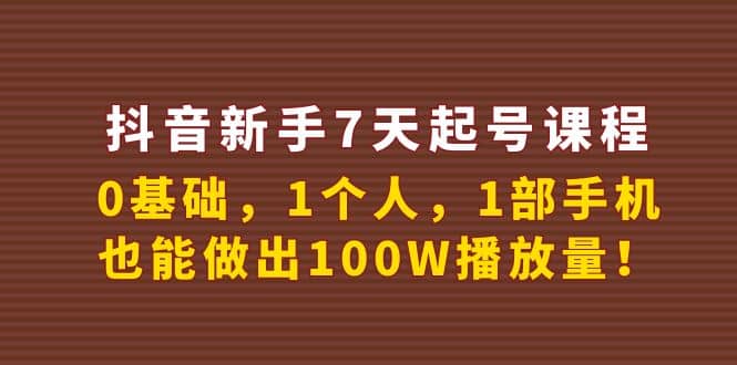 抖音新手7天起号课程：0基础，1个人，1部手机，也能做出100W播放量插图